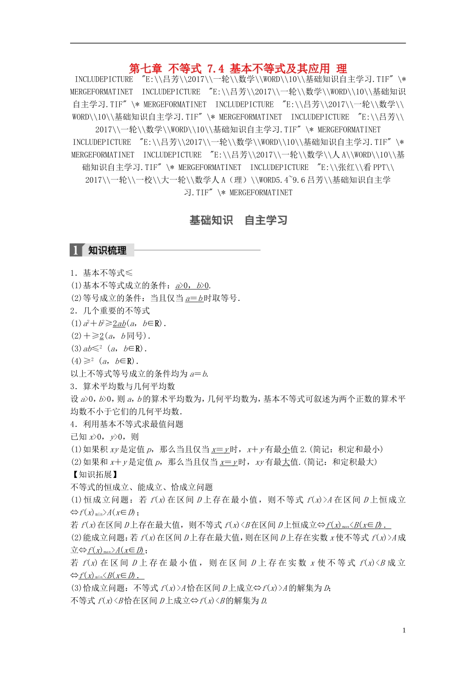 高考数学一轮复习 第七章 不等式 7.4 基本不等式及其应用 理-人教版高三全册数学试题_第1页