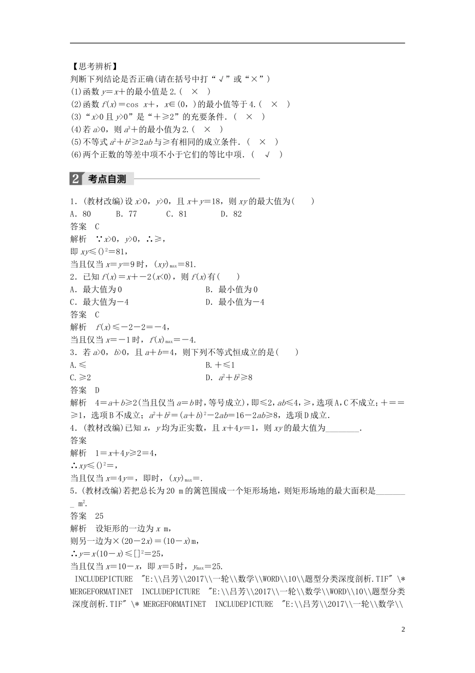 高考数学一轮复习 第七章 不等式 7.4 基本不等式及其应用 理-人教版高三全册数学试题_第2页