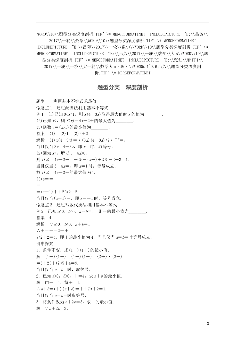 高考数学一轮复习 第七章 不等式 7.4 基本不等式及其应用 理-人教版高三全册数学试题_第3页