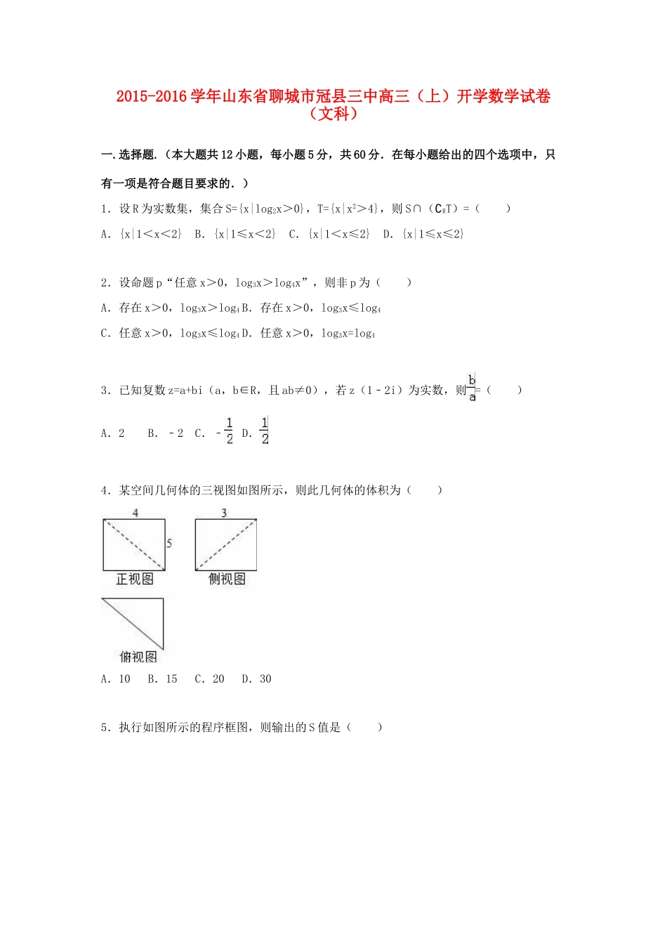 山东省聊城市冠县三中高三数学上学期开学试卷 文（含解析）-人教版高三全册数学试题_第1页