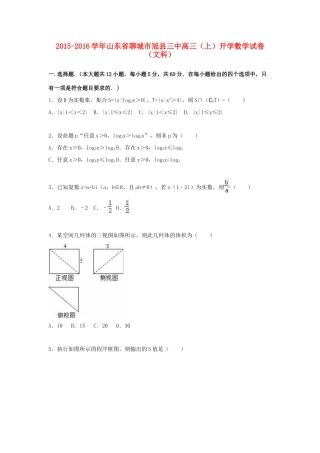山东省聊城市冠县三中高三数学上学期开学试卷 文（含解析）-人教版高三全册数学试题