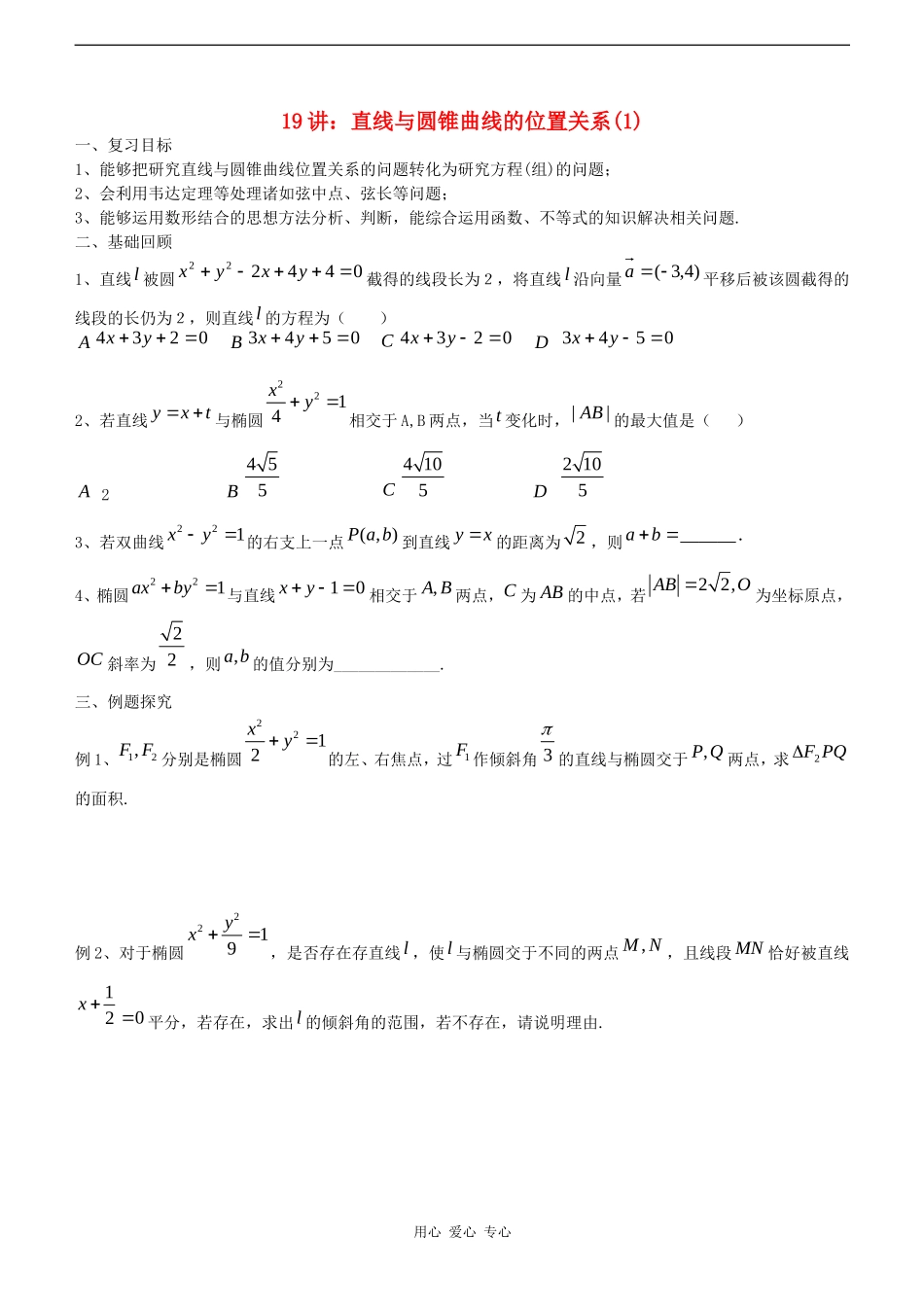 高考数学一轮复习第19讲：直线与圆锥曲线的位置关系(1)_第1页