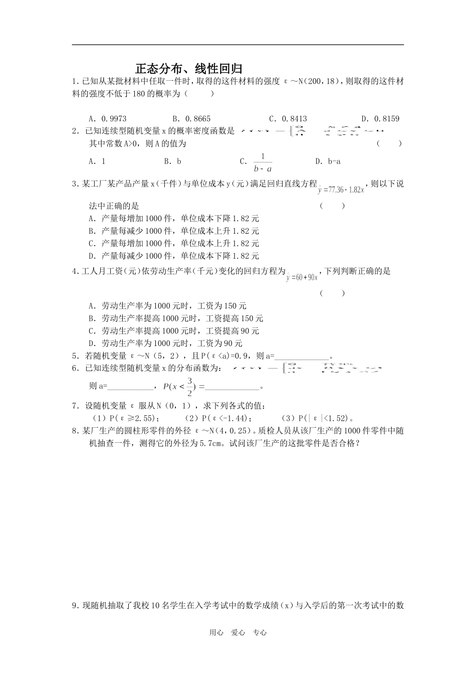高考数学一轮专练—正态分布、线性回归_第1页