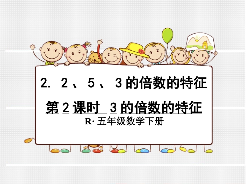 第2课时3的倍数的特征_第1页