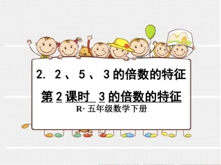 第2课时3的倍数的特征