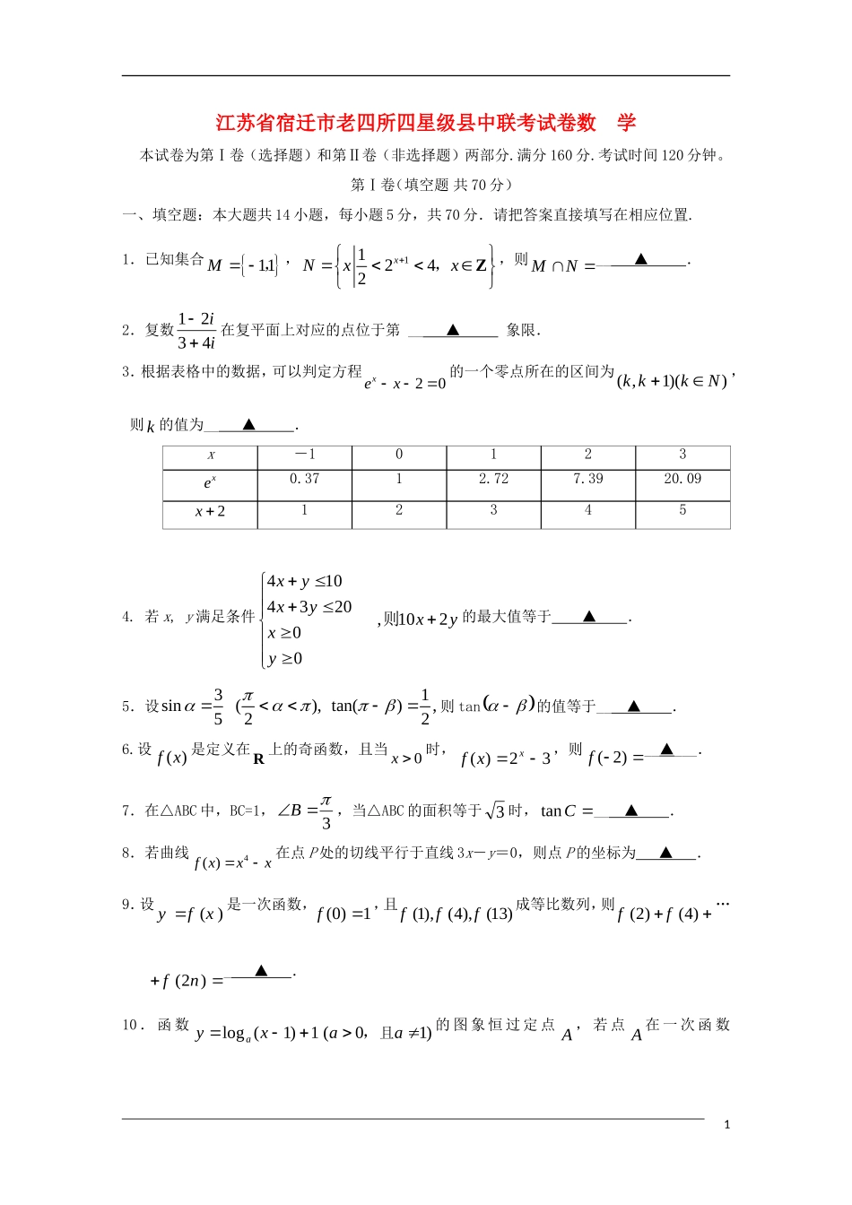 江苏省宿迁市老四所四星级县中高三数学联考试卷试题苏教版【会员独享】_第1页