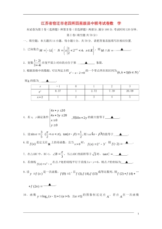 江苏省宿迁市老四所四星级县中高三数学联考试卷试题苏教版【会员独享】