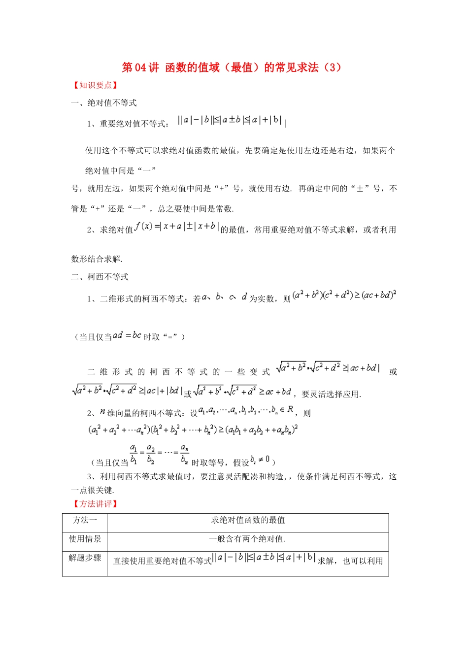 高考数学 常见题型解法归纳反馈训练 第04讲 函数的值域（最值）的常见求法（3）-人教版高三全册数学试题_第1页