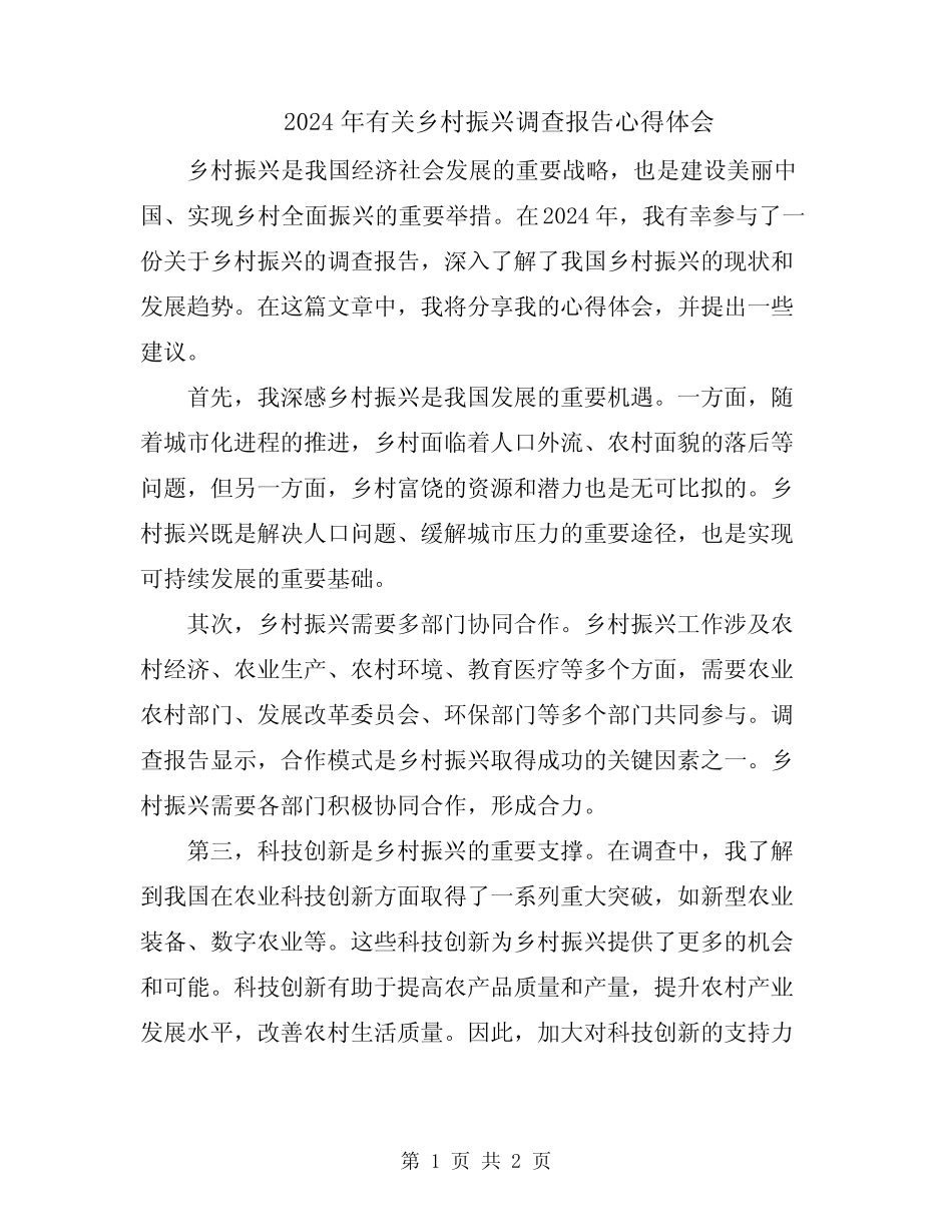 2024年有关乡村振兴调查报告心得体会_第1页