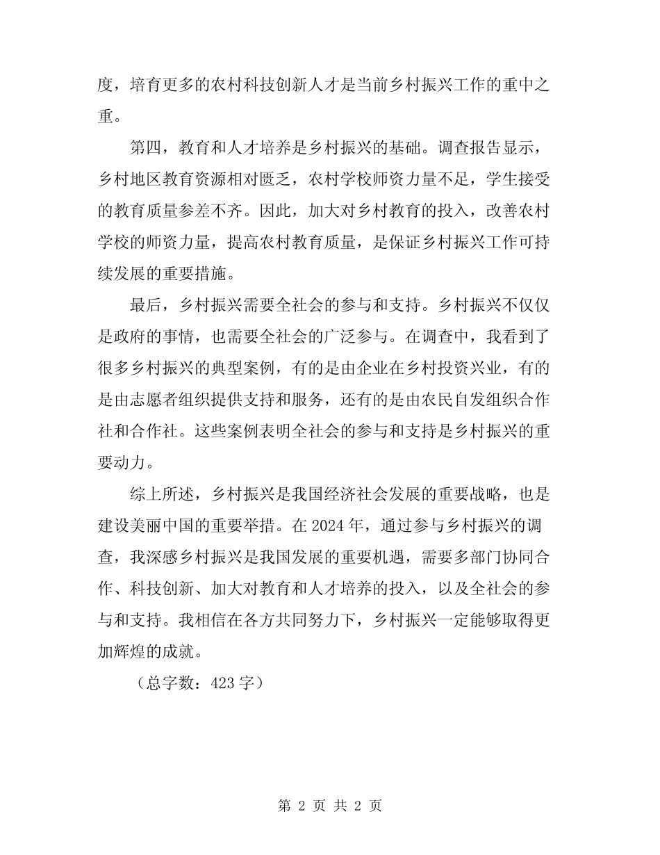 2024年有关乡村振兴调查报告心得体会_第2页