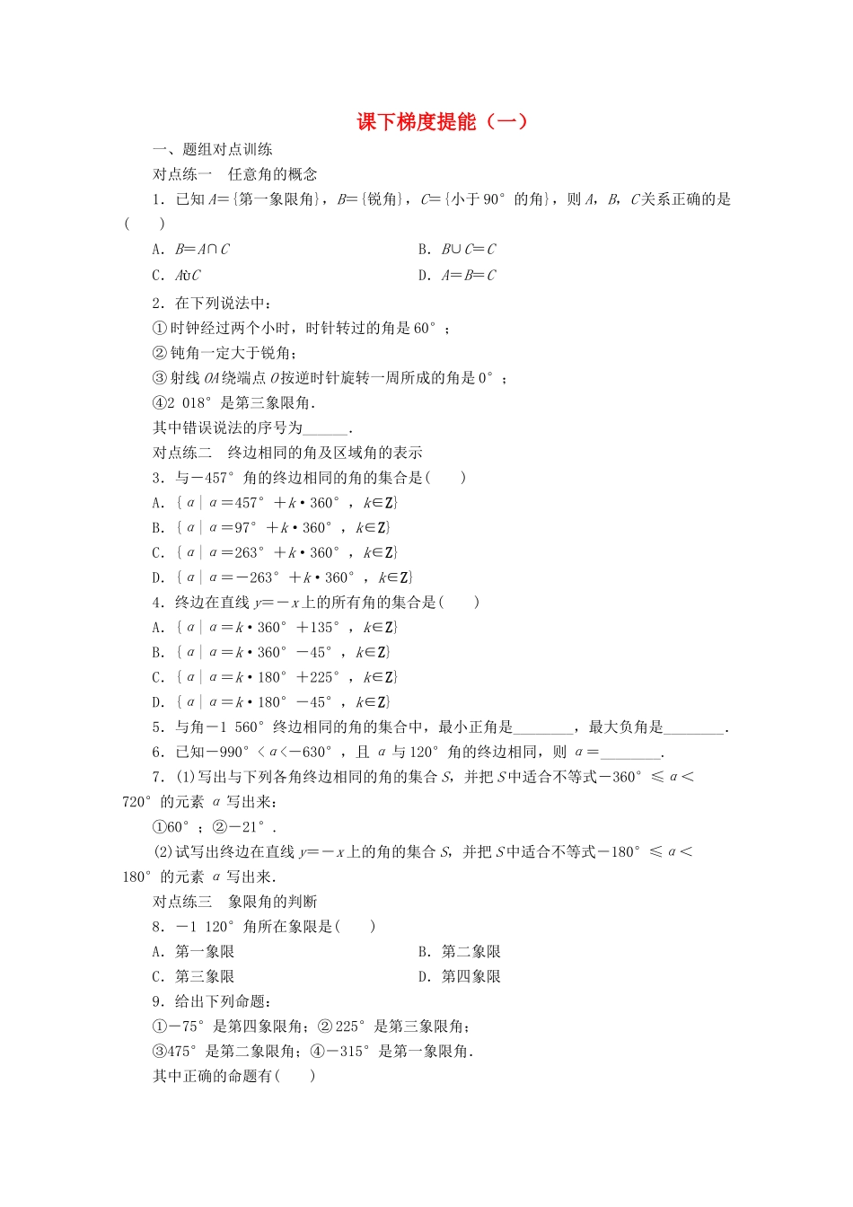 高中数学 课下梯度提能（一）任意角 新人教A版必修4-新人教A版高一必修4数学试题_第1页