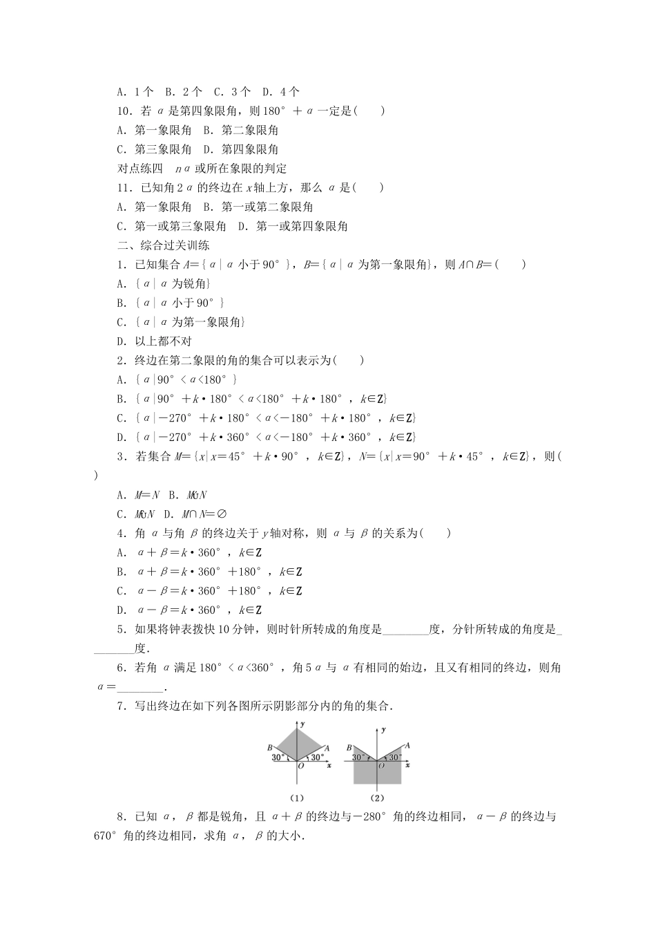 高中数学 课下梯度提能（一）任意角 新人教A版必修4-新人教A版高一必修4数学试题_第2页