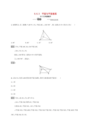 高中数学 第八章 立体几何初步 8.6.3 平面与平面垂直习题（含解析）新人教A版必修第二册-新人教A版高一第二册数学试题
