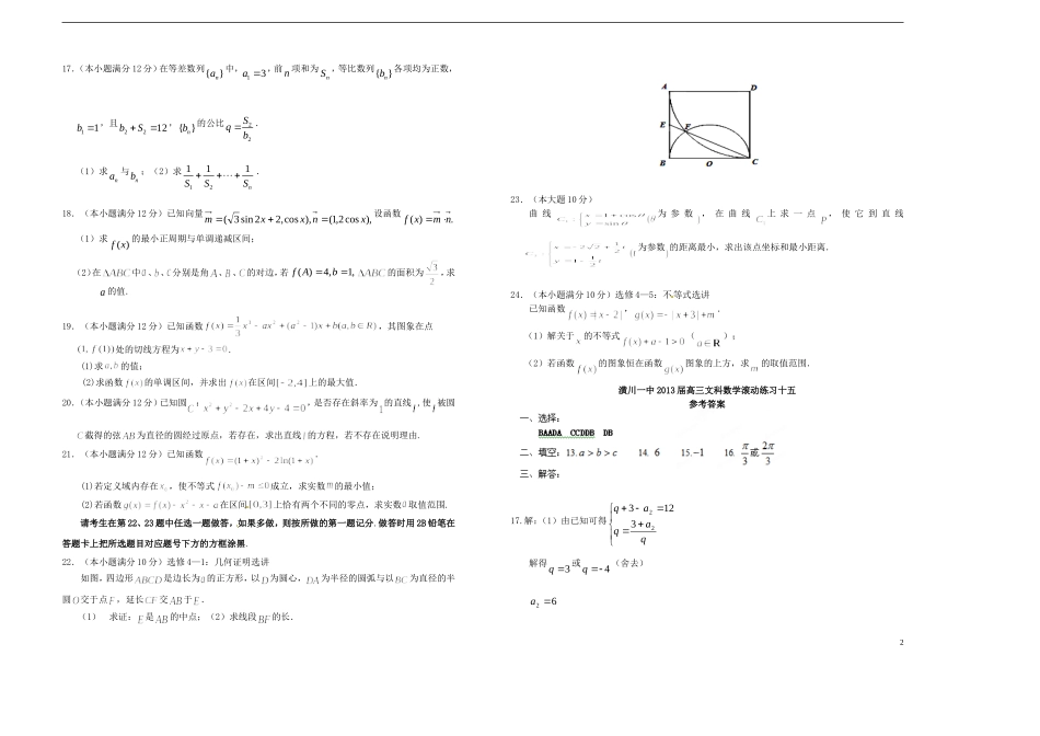 河南省潢川一中高三数学滚动练习（十五）文 新人教A版_第2页