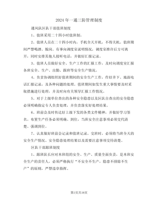 2024年一通三防管理制度(三篇)