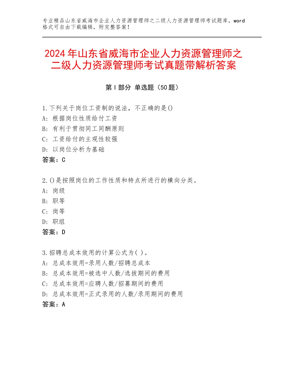 2024年山东省威海市企业人力资源管理师之二级人力资源管理师考试真题带解析答案_第1页