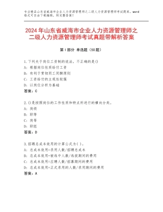 2024年山东省威海市企业人力资源管理师之二级人力资源管理师考试真题带解析答案