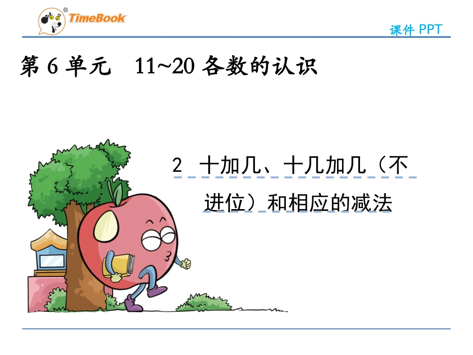 62十加几、十几加几（不进位）和相应的减法_第1页