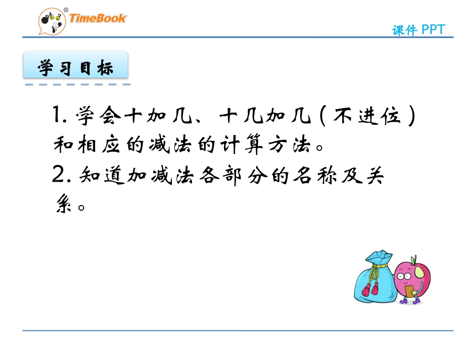 62十加几、十几加几（不进位）和相应的减法_第2页