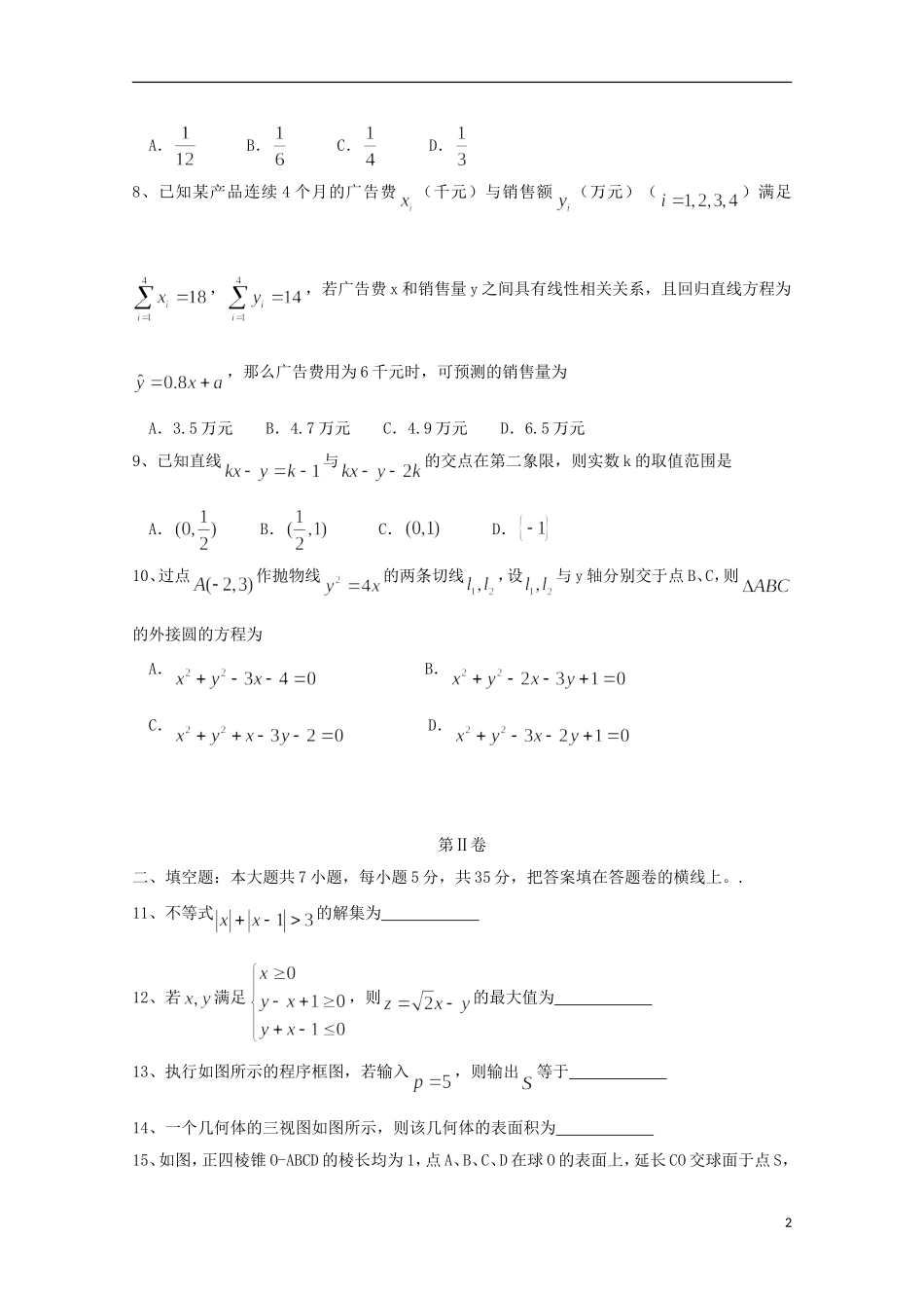 湖北省武汉市高三数学四月调研测试试题 文-人教版高三全册数学试题_第2页