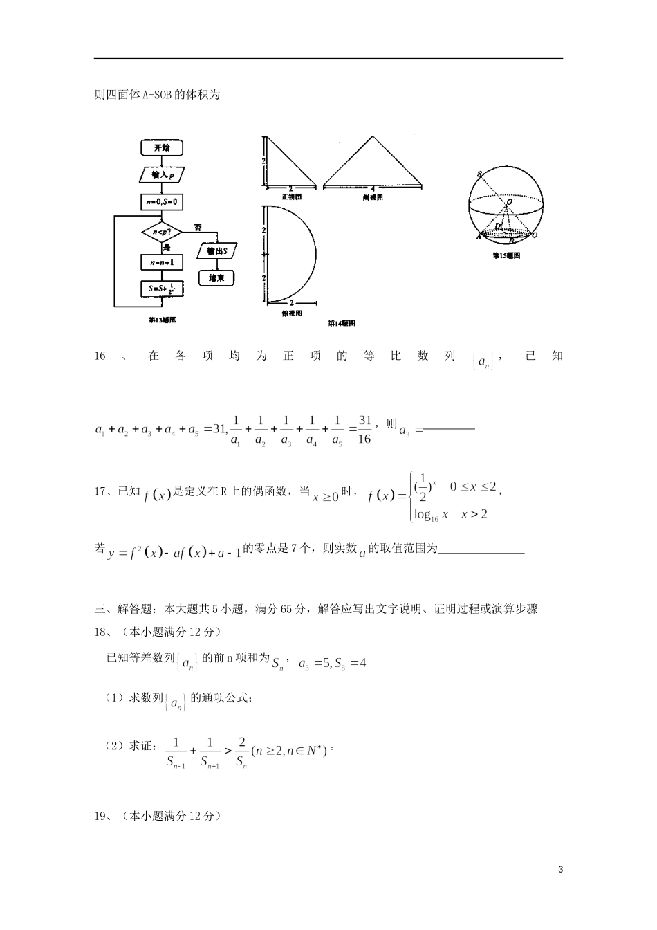 湖北省武汉市高三数学四月调研测试试题 文-人教版高三全册数学试题_第3页