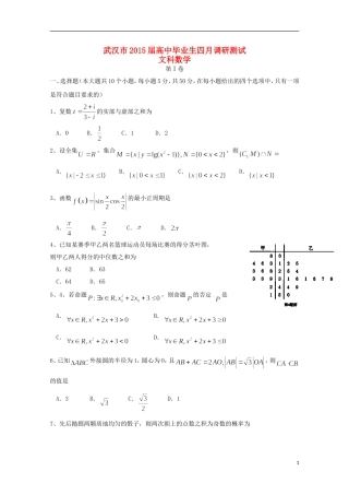 湖北省武汉市高三数学四月调研测试试题 文-人教版高三全册数学试题