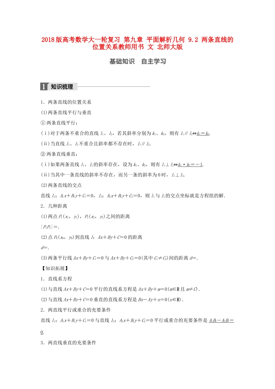 高考数学大一轮复习 第九章 平面解析几何 9.2 两条直线的位置关系教师用书 文 北师大版-北师大版高三全册数学试题_第1页