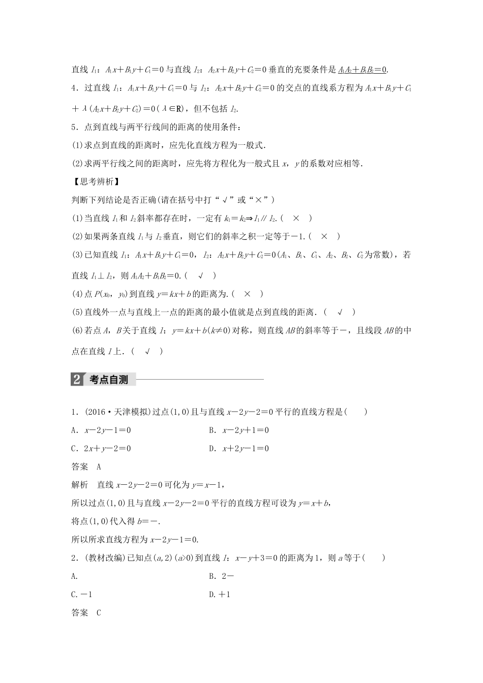 高考数学大一轮复习 第九章 平面解析几何 9.2 两条直线的位置关系教师用书 文 北师大版-北师大版高三全册数学试题_第2页