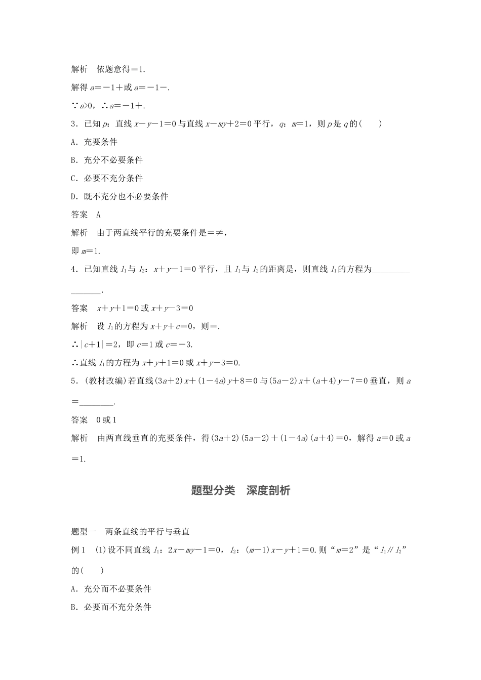 高考数学大一轮复习 第九章 平面解析几何 9.2 两条直线的位置关系教师用书 文 北师大版-北师大版高三全册数学试题_第3页