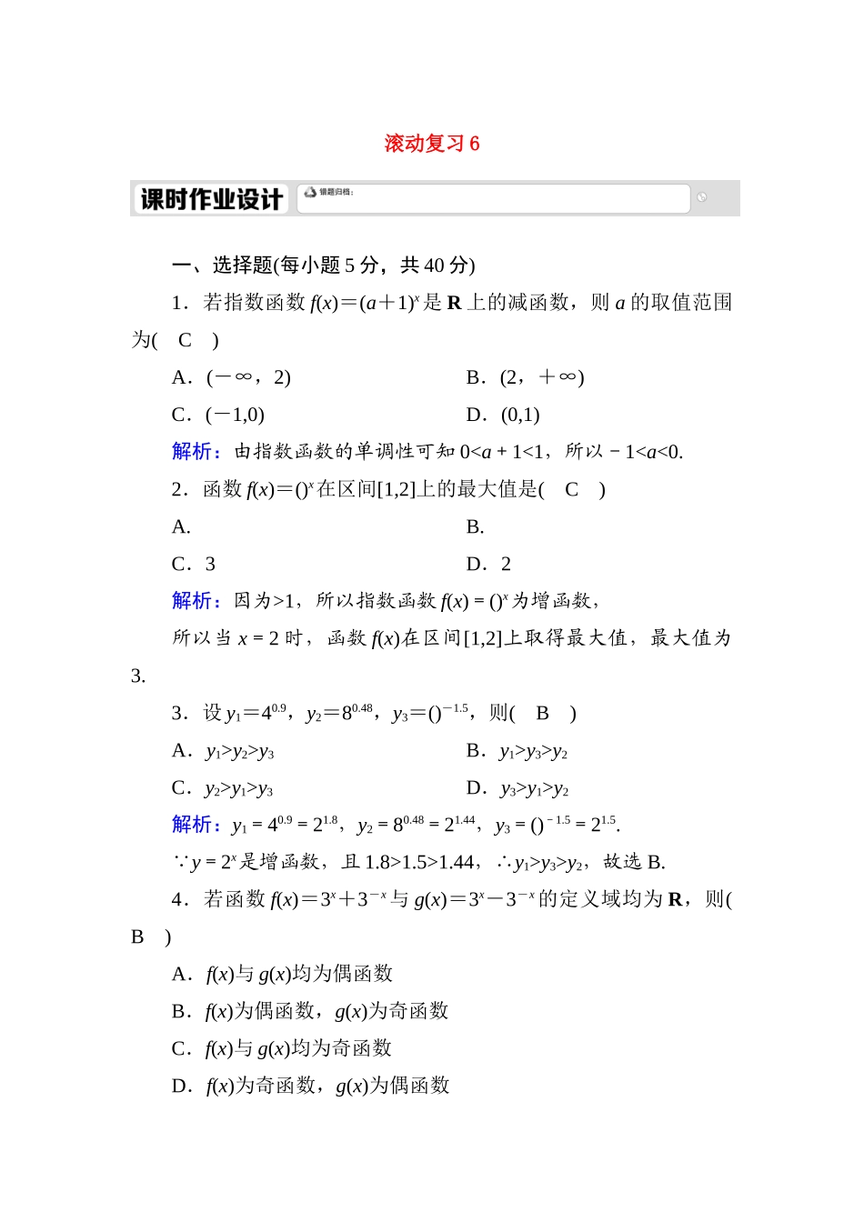 高中数学 滚动复习6 4.2 指数函数课时作业（含解析）新人教A版必修第一册-新人教A版高一第一册数学试题_第1页