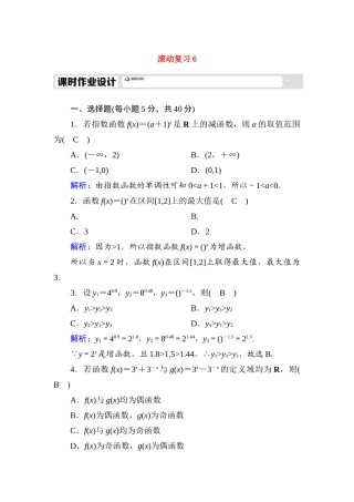 高中数学 滚动复习6 4.2 指数函数课时作业（含解析）新人教A版必修第一册-新人教A版高一第一册数学试题