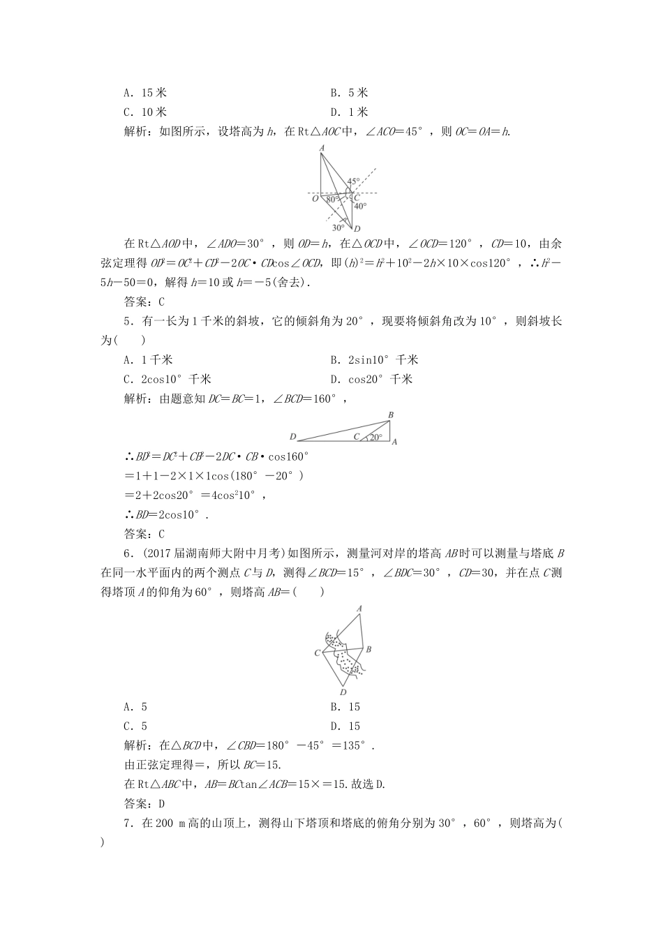 高考数学一轮总复习 第三章 三角函数、解三角形 3.7 正弦定理和余弦定理的应用课时跟踪检测 理-人教版高三全册数学试题_第2页