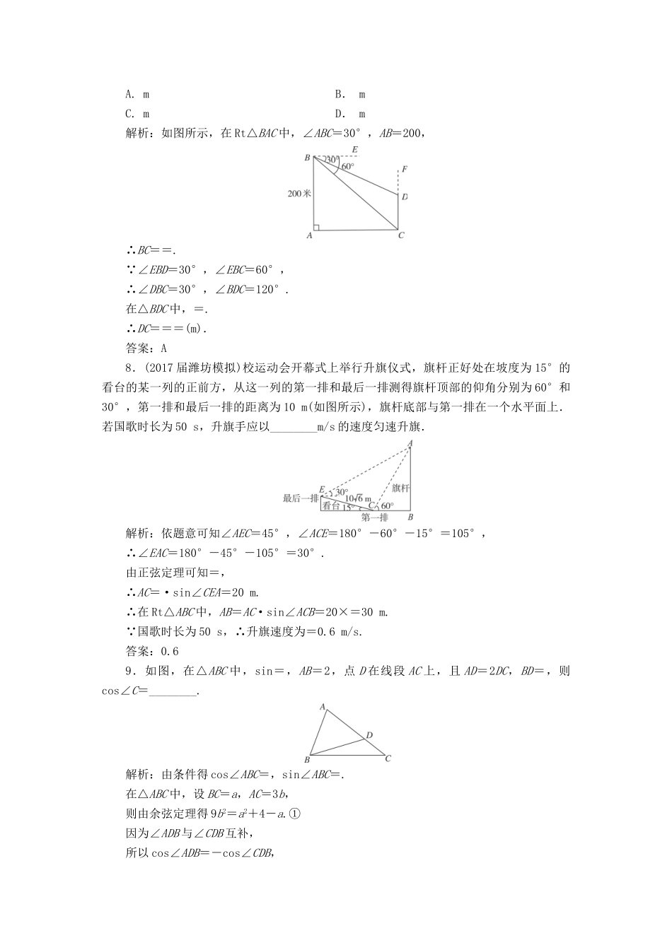 高考数学一轮总复习 第三章 三角函数、解三角形 3.7 正弦定理和余弦定理的应用课时跟踪检测 理-人教版高三全册数学试题_第3页