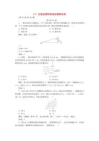 高考数学一轮总复习 第三章 三角函数、解三角形 3.7 正弦定理和余弦定理的应用课时跟踪检测 理-人教版高三全册数学试题