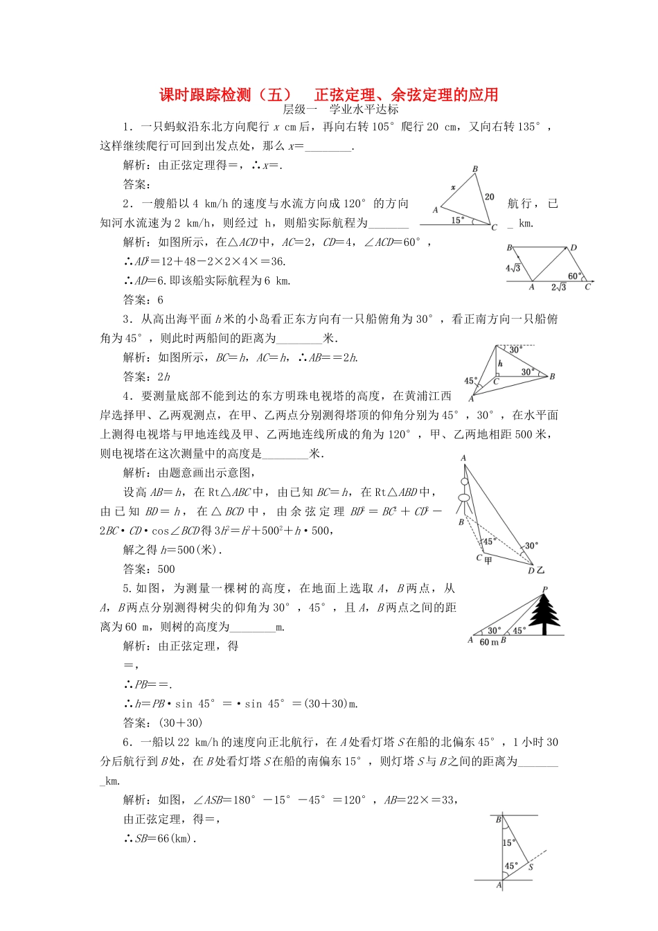 高中数学 课时跟踪检测（五）正弦定理、余弦定理的应用 苏教版必修5-苏教版高一必修5数学试题_第1页