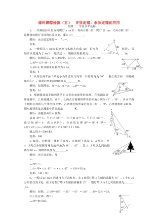 高中数学 课时跟踪检测（五）正弦定理、余弦定理的应用 苏教版必修5-苏教版高一必修5数学试题