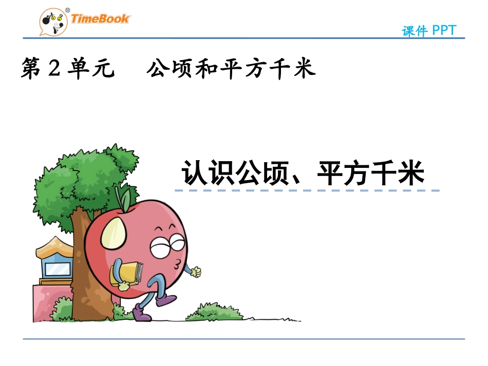 2认识公顷、平方千米_第3页