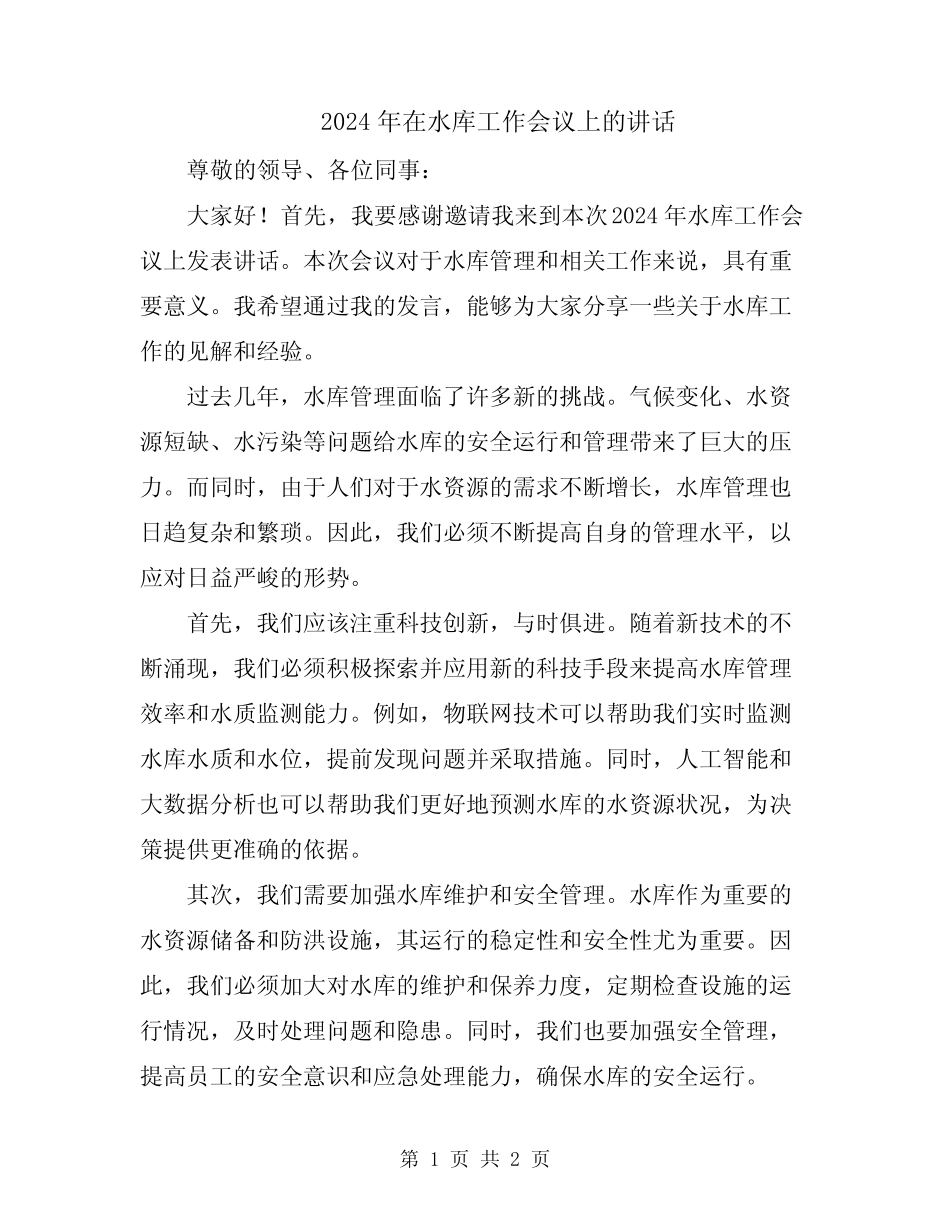 2024年在水库工作会议上的讲话_第1页