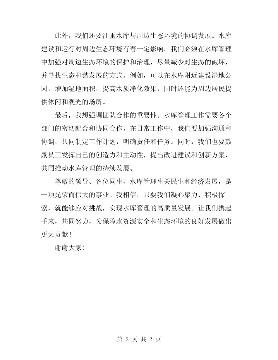 2024年在水库工作会议上的讲话_第2页