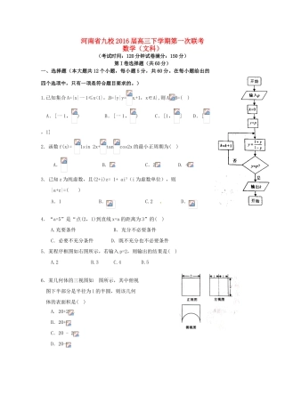 河南省豫南九校联盟高三数学下学期第一次联考试题 文-人教版高三全册数学试题