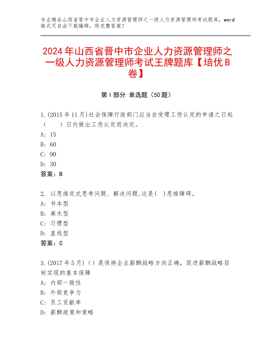 2024年山西省晋中市企业人力资源管理师之一级人力资源管理师考试王牌题库【培优B卷】_第1页