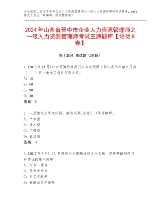 2024年山西省晋中市企业人力资源管理师之一级人力资源管理师考试王牌题库【培优B卷】