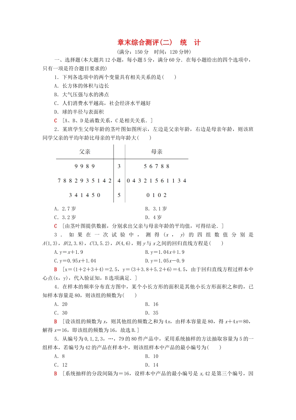 高中数学 章末综合测评2 统计 新人教A版必修3-新人教A版高一必修3数学试题_第1页