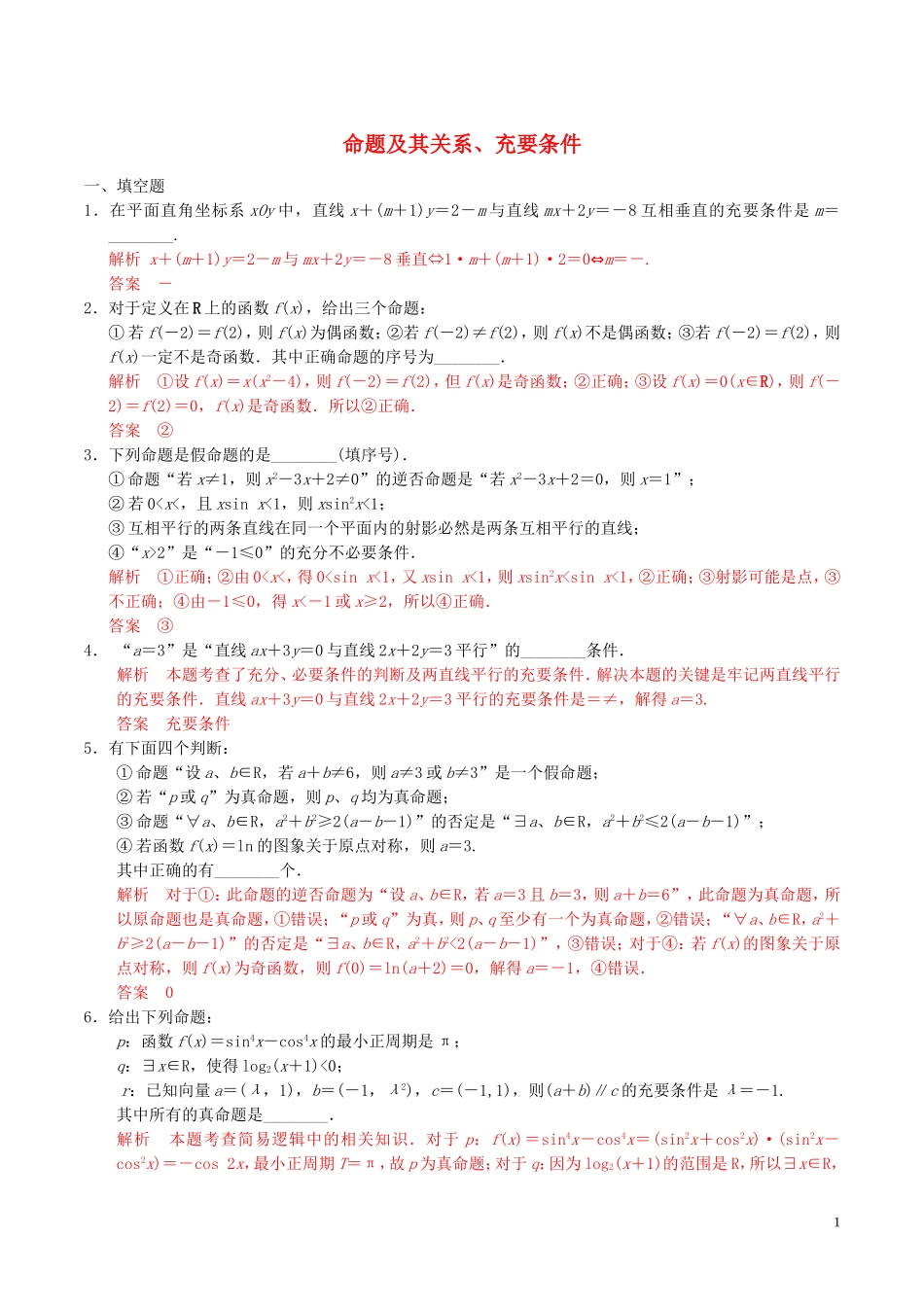 高考数学一轮复习 第一章 集合与常用逻辑用语 第2课时 命题及其关系、充要条件练习（含解析）-人教版高三全册数学试题_第1页
