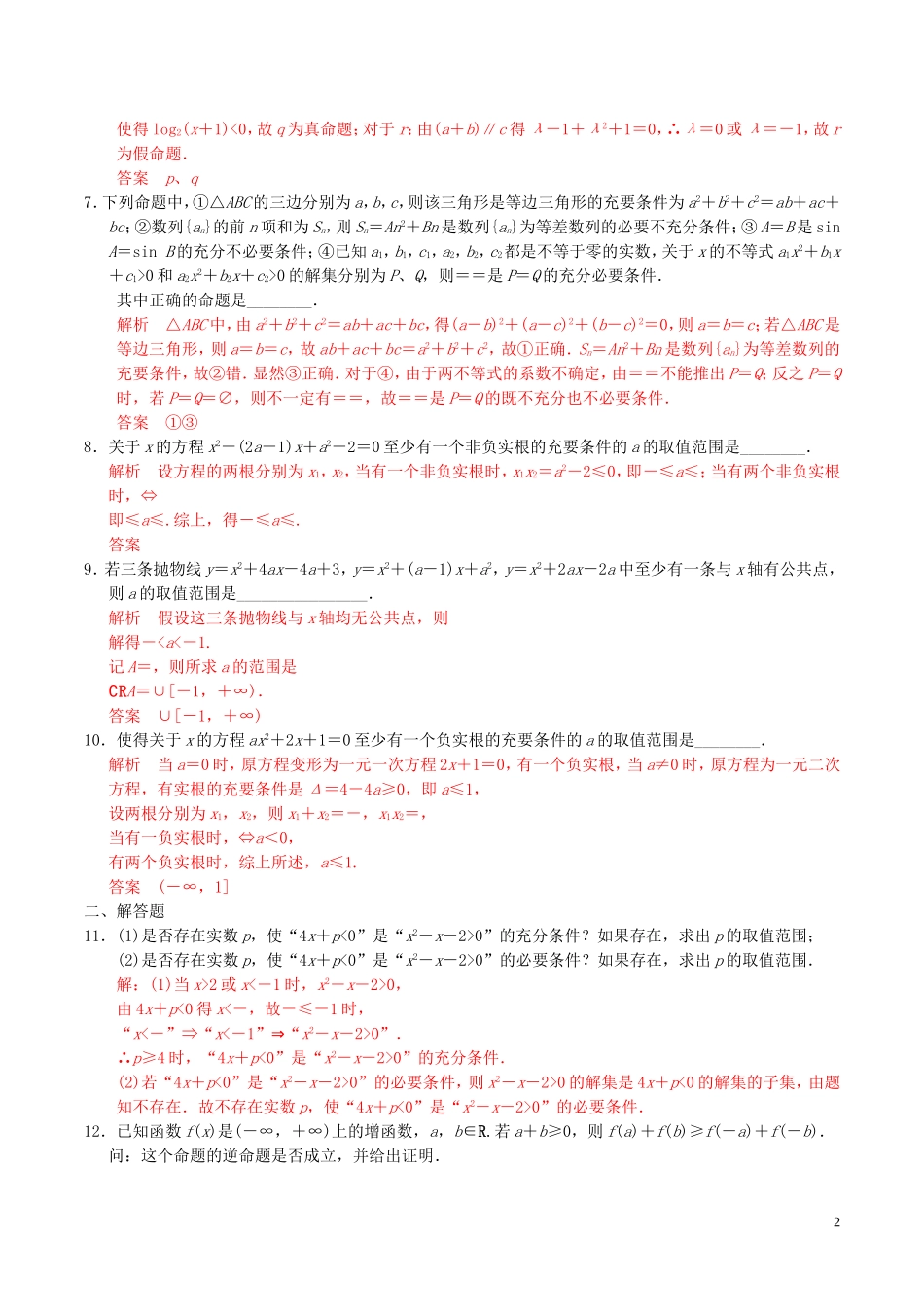 高考数学一轮复习 第一章 集合与常用逻辑用语 第2课时 命题及其关系、充要条件练习（含解析）-人教版高三全册数学试题_第2页