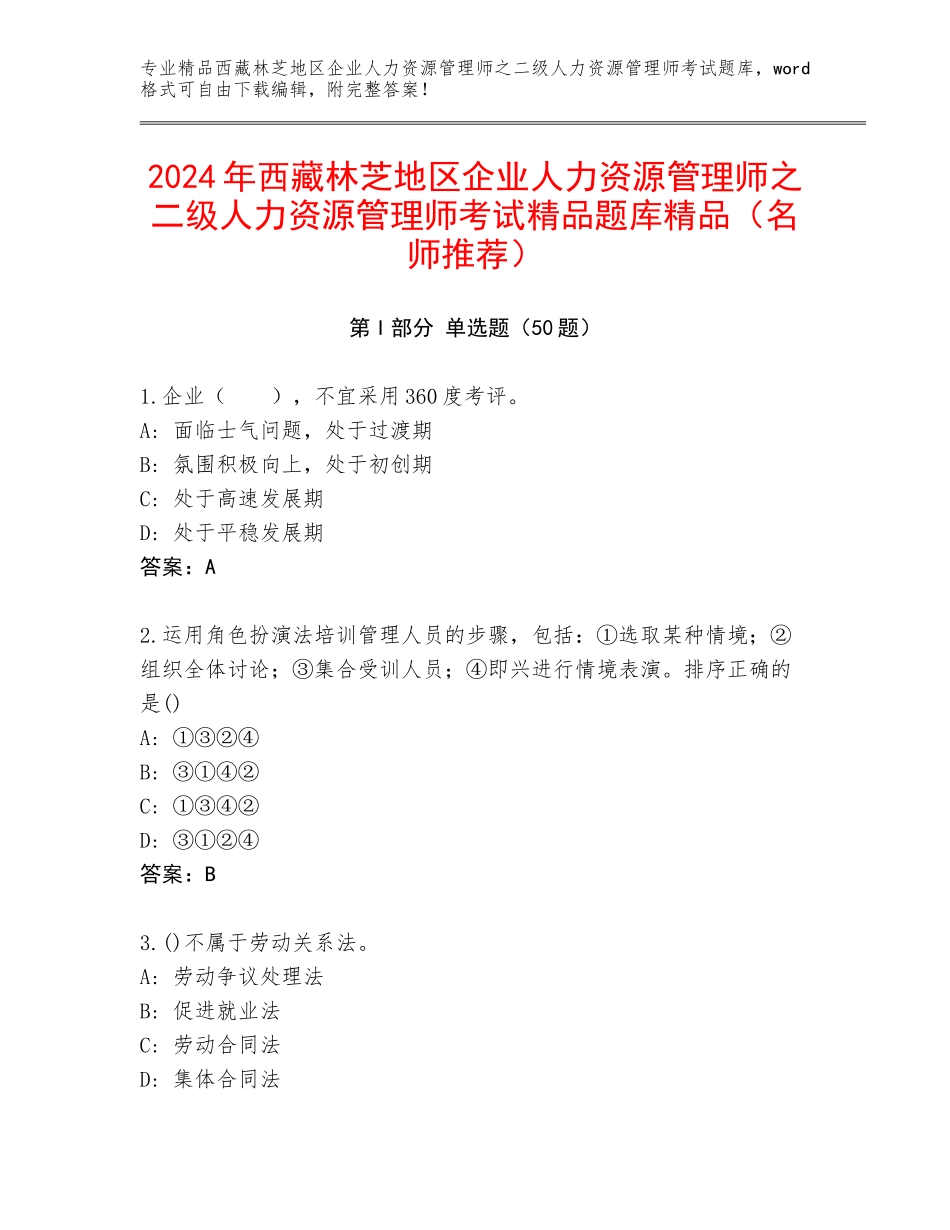 2024年西藏林芝地区企业人力资源管理师之二级人力资源管理师考试精品题库精品（名师推荐）_第1页