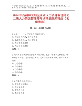 2024年西藏林芝地区企业人力资源管理师之二级人力资源管理师考试精品题库精品（名师推荐）