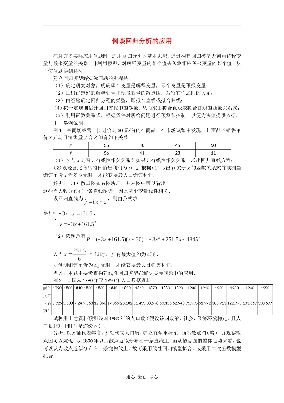 高考数学复习点拨 例谈回归分析的应用_第1页