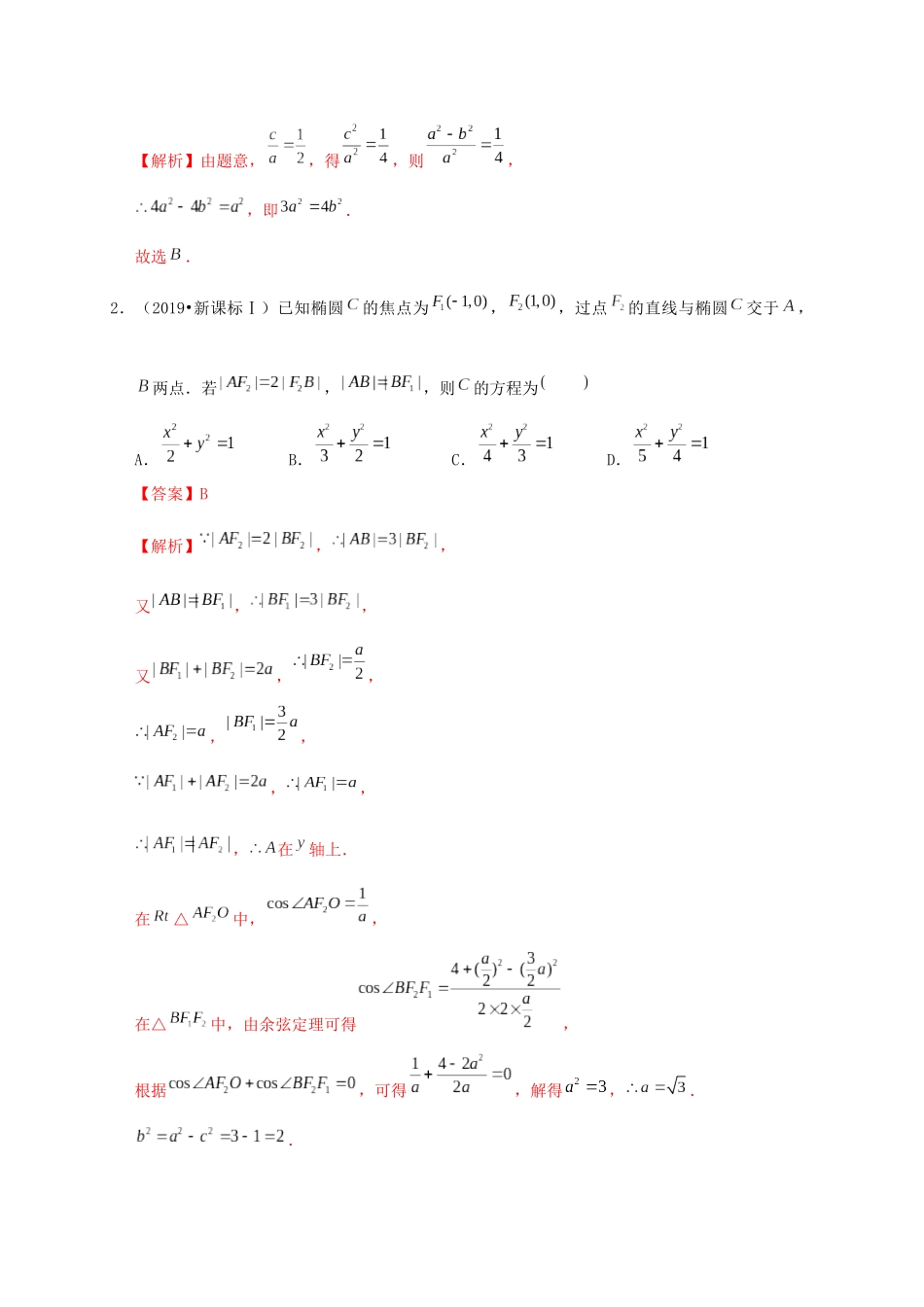 高考数学 考点 第九章 平面解析几何 椭圆（理）-人教版高三全册数学试题_第2页