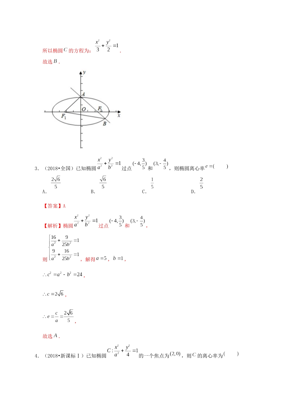 高考数学 考点 第九章 平面解析几何 椭圆（理）-人教版高三全册数学试题_第3页
